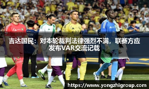 吉达国民：对本轮裁判法律强烈不满，联赛方应发布VAR交流记载