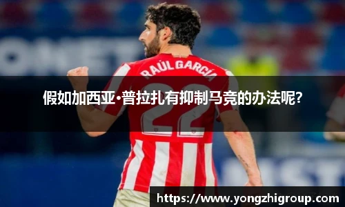 假如加西亚·普拉扎有抑制马竞的办法呢？