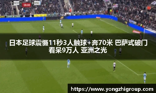 日本足球震慑11秒3人触球+奔70米 巴萨式破门看呆9万人 亚洲之光