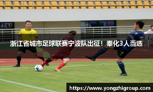 浙江省城市足球联赛宁波队出征！奉化3人当选