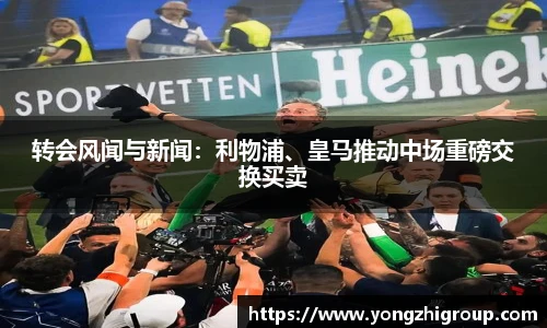 转会风闻与新闻：利物浦、皇马推动中场重磅交换买卖