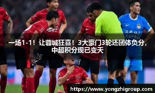 一场1-1！让蓉城狂喜！3大豪门3轮还团体负分，中超积分现已变天